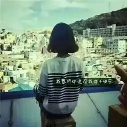 好看的头像女生小清新带字头像大全我要你一辈子当我的女神
