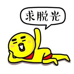 光棍节文字搞笑动态微信表情图
