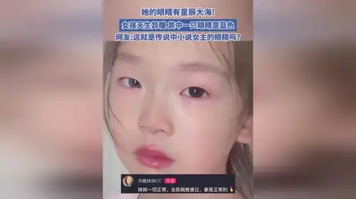 她的眼睛有星辰大海女孩天生异瞳,其中一只眼睛是蓝色
