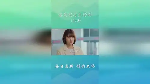 实习生比老板还有钱,上班纯属为了体验生活,爆笑实习生场面
