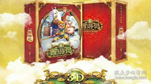 西游记3d立体书翻翻书358101215岁两岁宝宝幼儿童益智早教故事图书珍藏版大闹天宫翻翻书男孩女孩玩具绘本洞洞书3d折叠书
