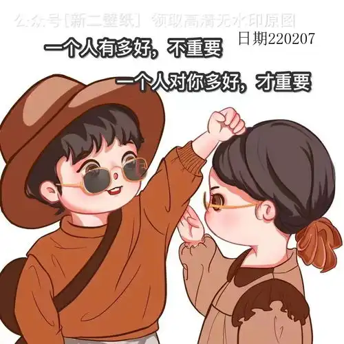 一个人多好不重要一个人对你多好才重要图片背景图壁纸原图高清
