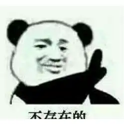 不存在的表情包下载熊猫不存在的表情包大全
