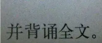 爆笑图片看到就想让人撕书的一句话
