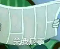 关我屁事表情包关你屁事搞笑动态图片
