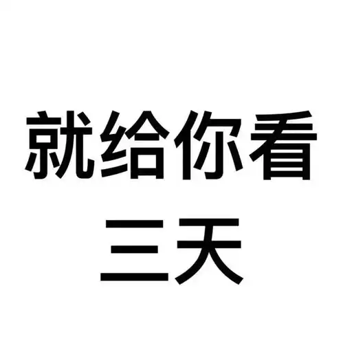 妙啊哈哈哈
