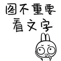 搞笑又高端的朋友圈配图
