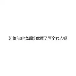 情侣日常搞笑文字图片同居之后男生对女生的印象有哪些变化
