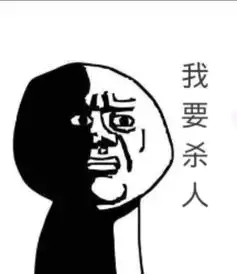 求暴走漫画中那张脸黑黑的图片,带上文字我想杀人
