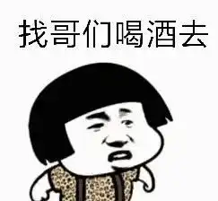 红酒啤酒洋酒82张斗酒表情包集合
