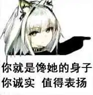 你就是馋她的身子图片你就是馋人家身子表情包下载乐游网游戏下载
