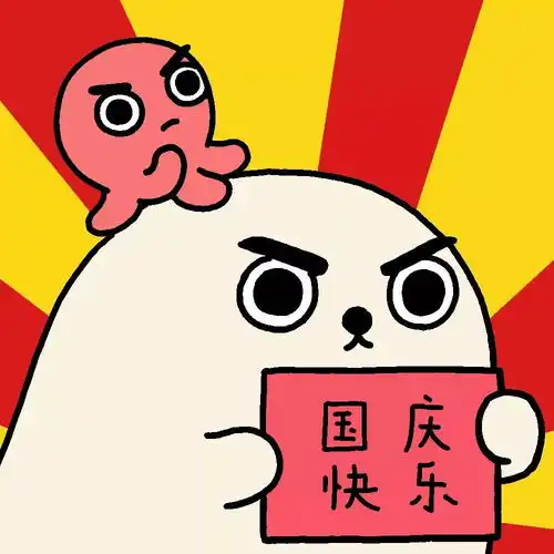 海豹头像国庆快乐
