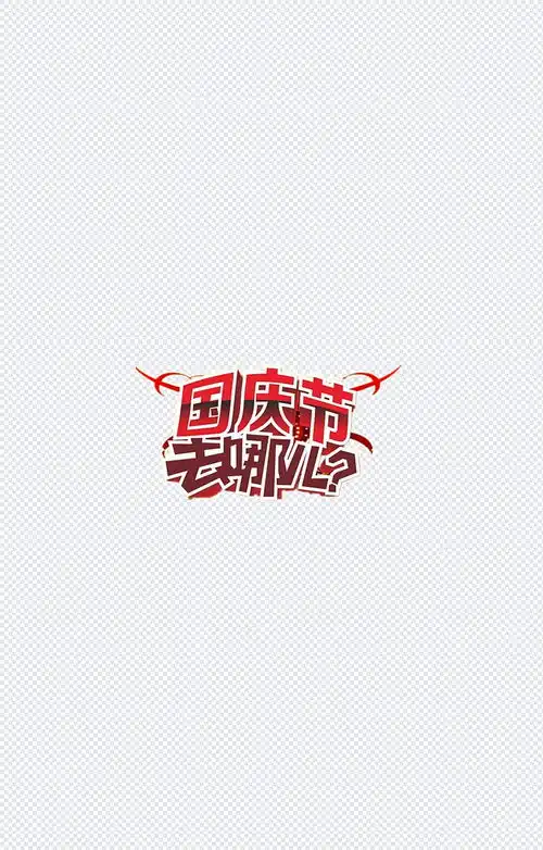 国庆节去哪字体设计元素透明图片素材字体设计,国庆节,国庆,透明图片,设计元素,png素材,元素素材下载,免费素材下载爆笑传媒
