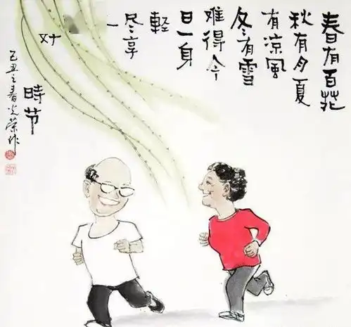 新出的退休开心画幽默不失哲理,说到退休人心坎里
