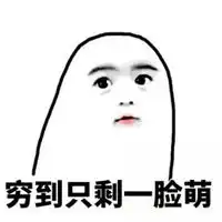 穷醒的图片搞笑图片每天被自己穷醒带字图
