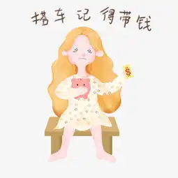 出门打车表情包记得带钱插画图片素材其他格式下载卡通手绘边框大全
