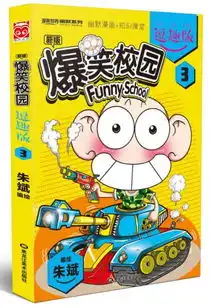 爆笑校园逗趣版3
