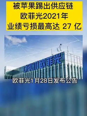 欧菲光被苹果踢出供应链欧菲光2021年业绩亏损最高达27亿
