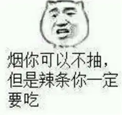 唯有辣条让我欲仙欲死表情原图辣条表情包搞笑最新版2017
