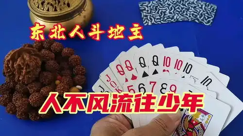 东风吹,战鼓雷,东北人斗地主是来搞笑的,思路清晰,幽默搞笑
