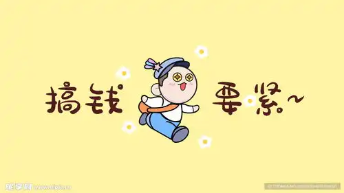 黄色搞钱要紧卡通壁纸设计图
