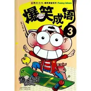 爆笑成语,9787546217802
