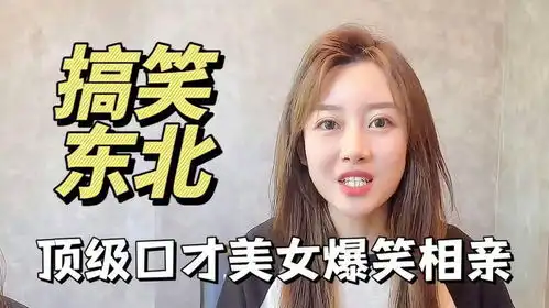 东北美女搞笑视频,顶级口才爆笑相亲,胜过德云社段子
