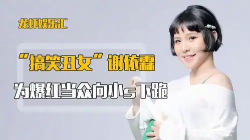 搞笑丑女谢依霖为爆红当众向小s下跪,被郭敬明逼着摸蟑螂
