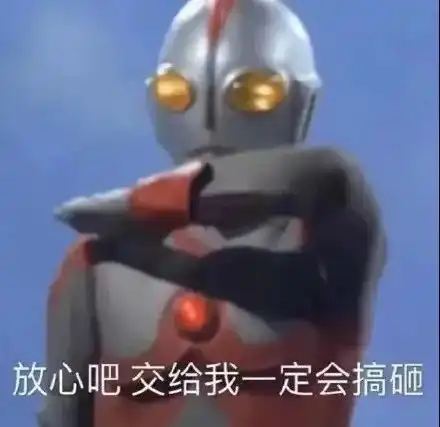 表情包奥特曼youaresogood
