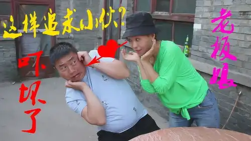 小伙来征婚被老板娘相中,老板娘追求小伙的方式太搞笑了,真有才
