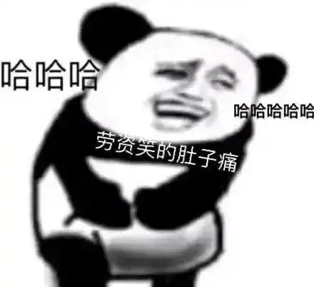 熊猫头表情包你们都拥有爱情
