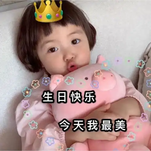 生日表情包朋友圈文案今天有没有小朋友生日呀
