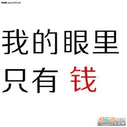 生命中最美的一个字钱图片有事打钱没钱免谈表情包下载乐游网游戏下载
