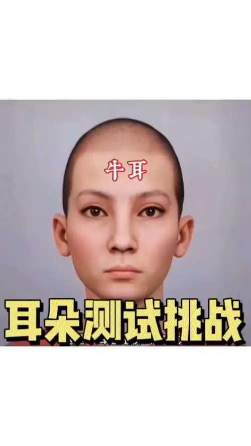 快来看一看,你是什么耳朵呢搞笑测试

