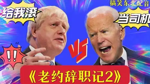 搞笑东北配音223约翰逊要辞职,究竟是什么原因呢老拜告诉你
