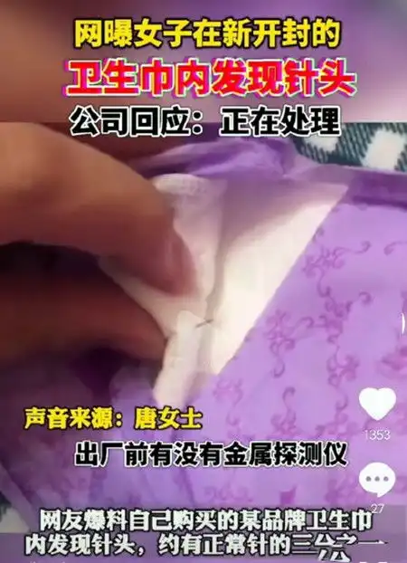 大厂卫生巾惊显针头,是产品问题,还是恶搞
