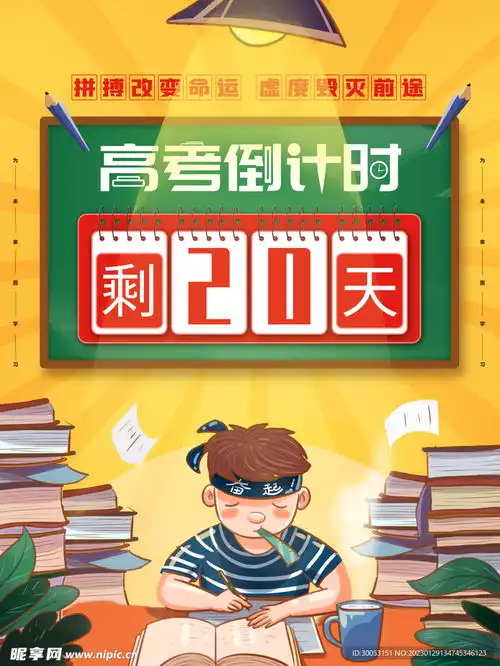 高考倒计时设计图
