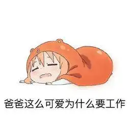 爸爸表情包,调皮的老爸
