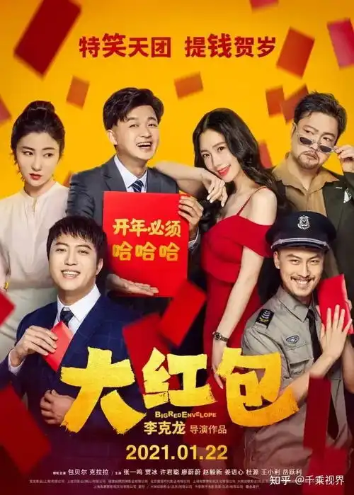 爆笑喜剧电影大红包今日上映
