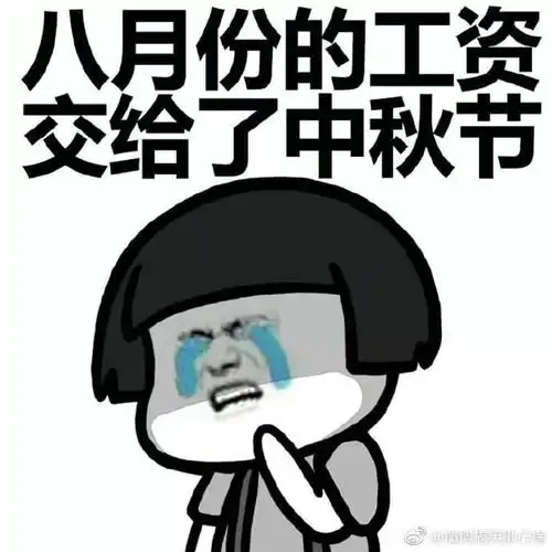 我们的工资都花去哪了了...
