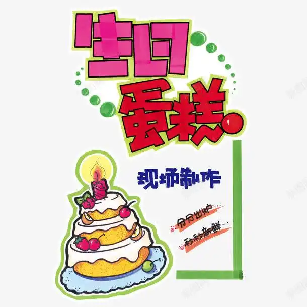 生日蛋糕艺术字平面电商创意素材生日蛋糕素材
