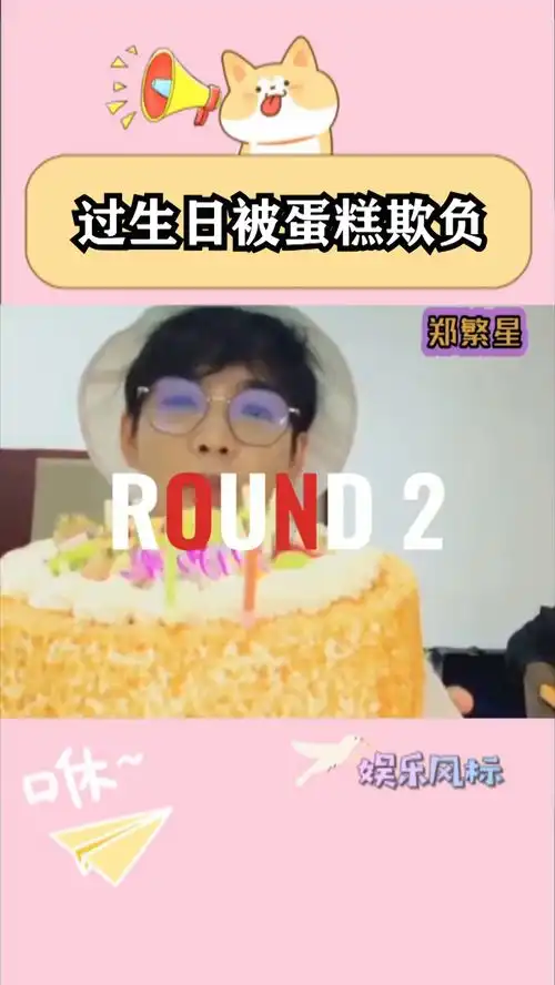 过生日被蛋糕欺负,还吃什么蛋糕,蛋糕吃了我的了郑繁星孙艺洲王凯明星爆笑名场面
