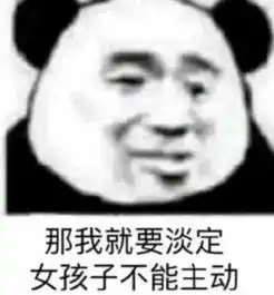 搞笑聊天专业表情包我要淡定,女孩子不能主动

