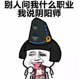 一组阴阳师搞笑表情包别人若问我职业,我便会说阴阳师
