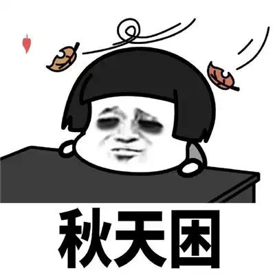 爆笑只想睡觉的表情包
