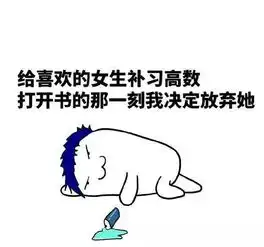 军训晒黑的脸会被高数吓白了,弯腰捡笔那句说得太对了
