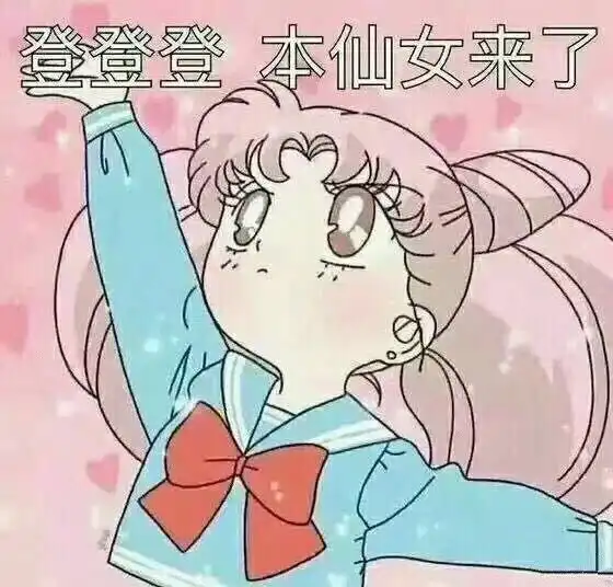 你的小可爱突然出现
