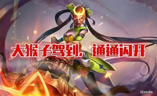 王者猴子返场成定局,网友恶搞英雄台词大猴子驾到,通通闪开
