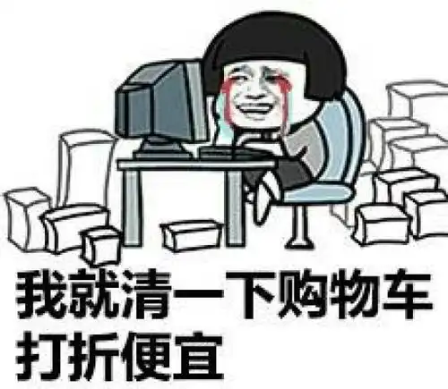 过双十一的正确姿势蘑菇头斗图表情包搞笑图片
