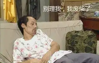 葛优躺人生艰难,尽在一躺
